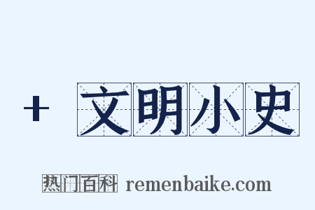 +文明小史是什么意思的图片